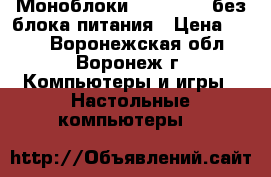Моноблоки Sunray-150 без блока питания › Цена ­ 999 - Воронежская обл., Воронеж г. Компьютеры и игры » Настольные компьютеры   